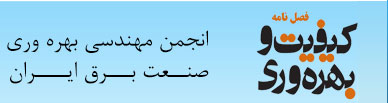 نشریه کیفیت و بهره وری